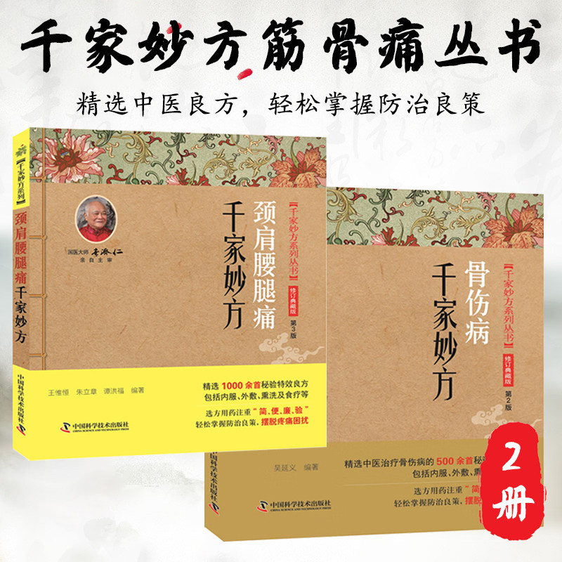 骨伤病千家妙方+颈肩腰腿痛千家妙方 家庭实用百科全书肩颈腰腿痛高血压骨伤病皮肤病脱发养生大系土单方民间偏方中医养生入门书籍