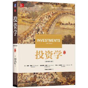 正版书籍 投资学（原书第10版）中文版教材滋维博迪投资学教材第十版投资学教程 CFA考试考研美国商学院管理学院教材