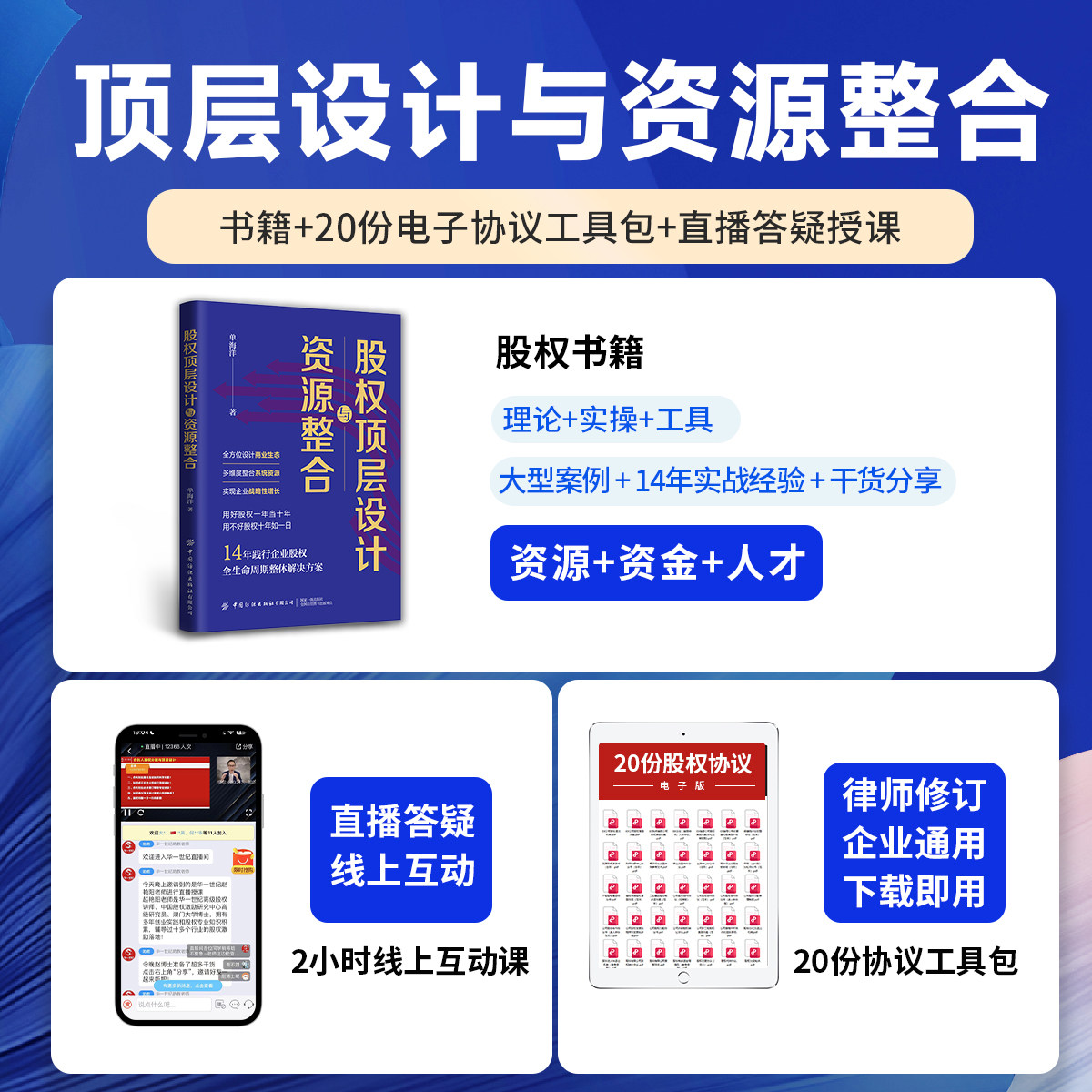 【官方正版】布局商业生态激活产销共赢【股权顶层设计与资源整合】书籍+协议 周导 新版重构新商业模式