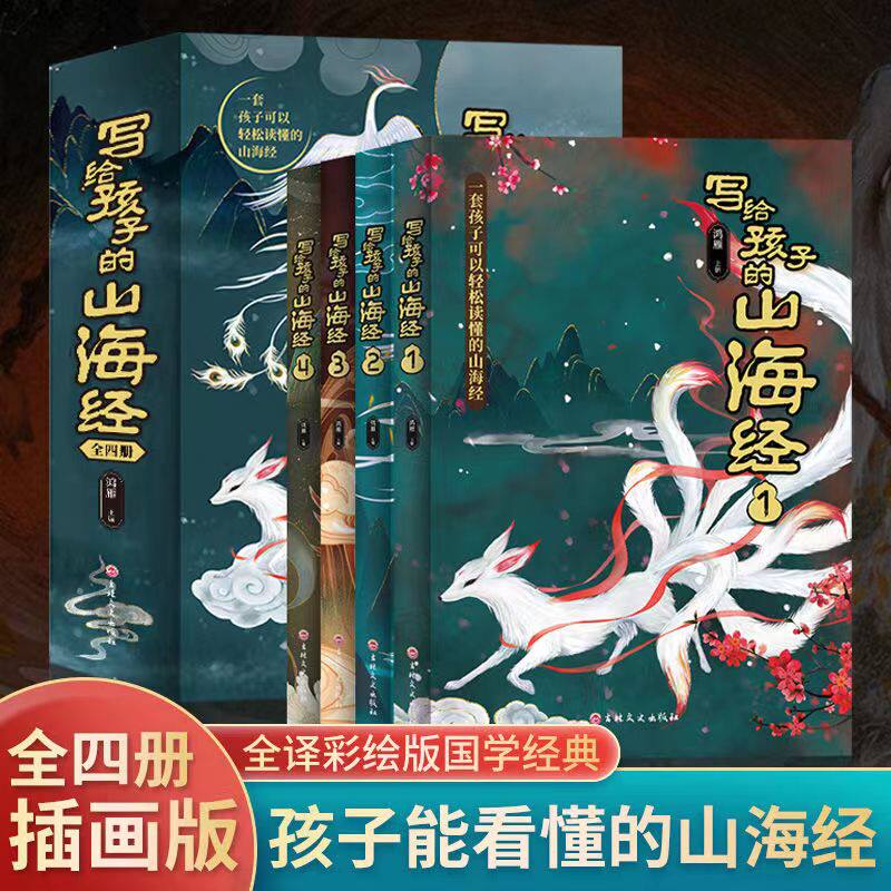 写给孩子的山海经小学生版原著正版全套4册二三四年级课外阅读原文注释8-12岁神话民间故事异兽图册话图解三海经校注儿童彩绘本