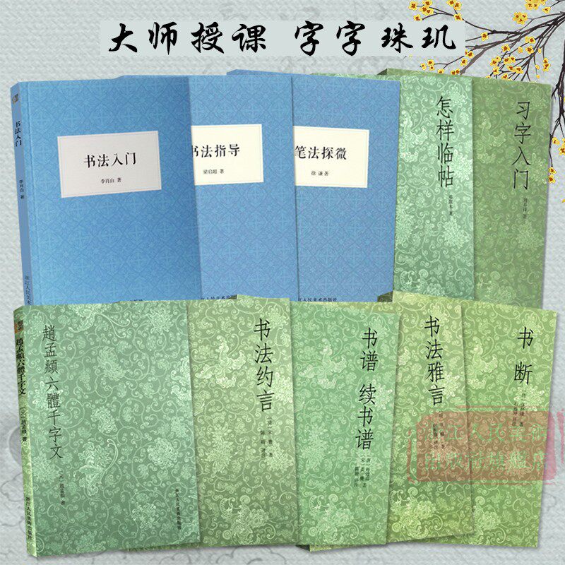艺文志 历代书法论全套10册 习字入门/书法指导/怎样临帖/笔法探微/书断/书法雅言约言/书谱续书谱赵孟頫六体千字文毛笔书法教程书