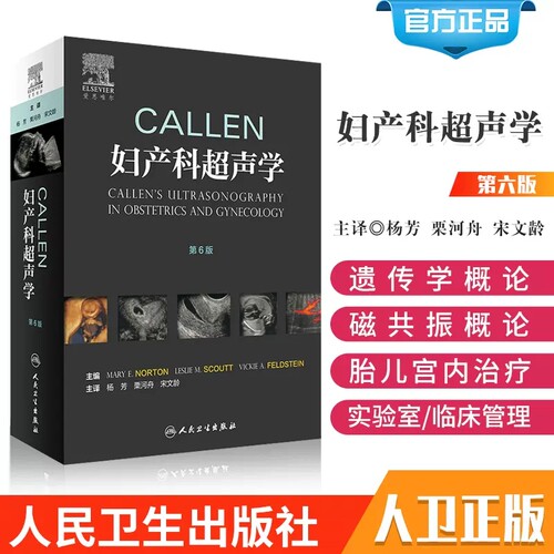 正版Callen妇产科超声学 第6版第六版 磁共振 胎儿宫内治疗胎儿畸形产前超声诊断学产前超声检查胎儿先天性疾病超声筛查人卫版