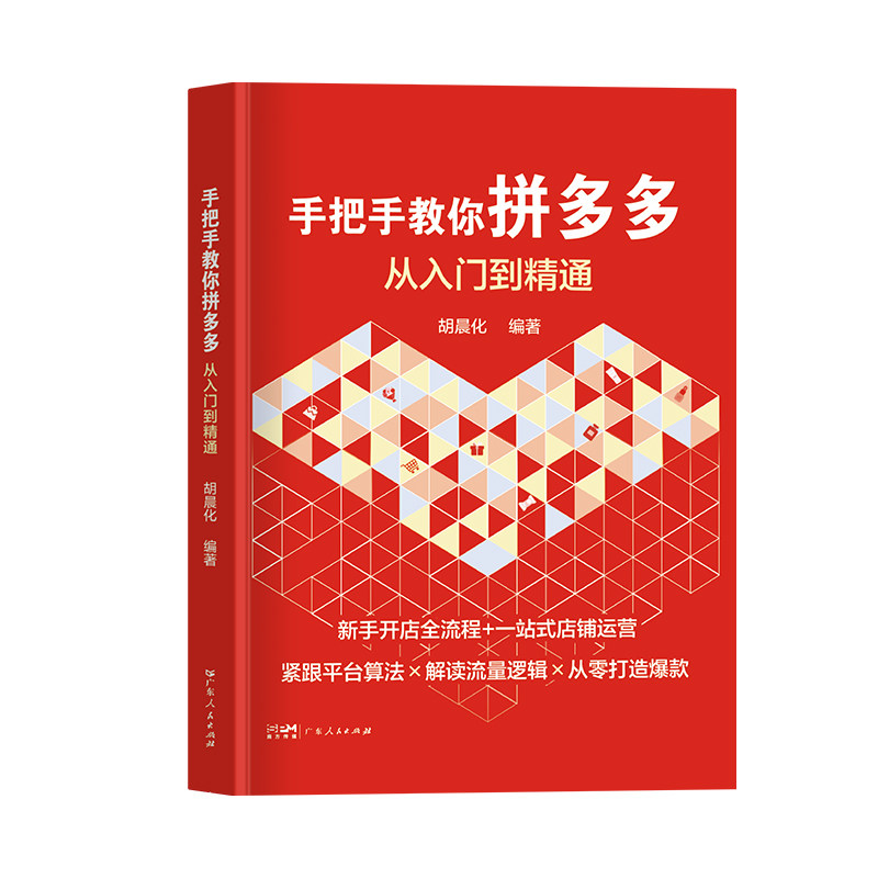 正版】手把手教你拼多多运营从入门到精通从0到1销量破零小白新手开店电子商务网络营销打造爆款管理零基础电商运营书籍