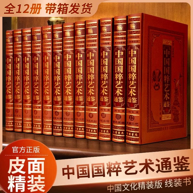 中国国粹艺术通鉴 图文珍藏版 皮面精装12卷 书法绘画艺术 金银玉器 青铜瓷器 建筑艺术 钱币紫砂 中华艺术大百科全书 正版书籍