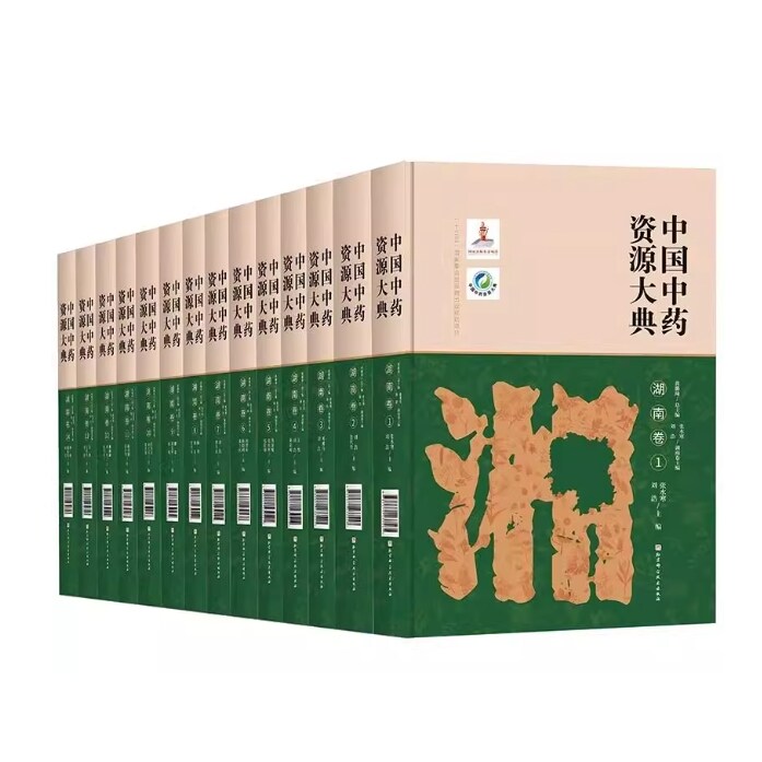 【出版社直发】中国中药资源大典 湖南卷(全14册)中药药用植物药材生产道地药材中医学教学科研参考书籍9787571439804北京科学技术