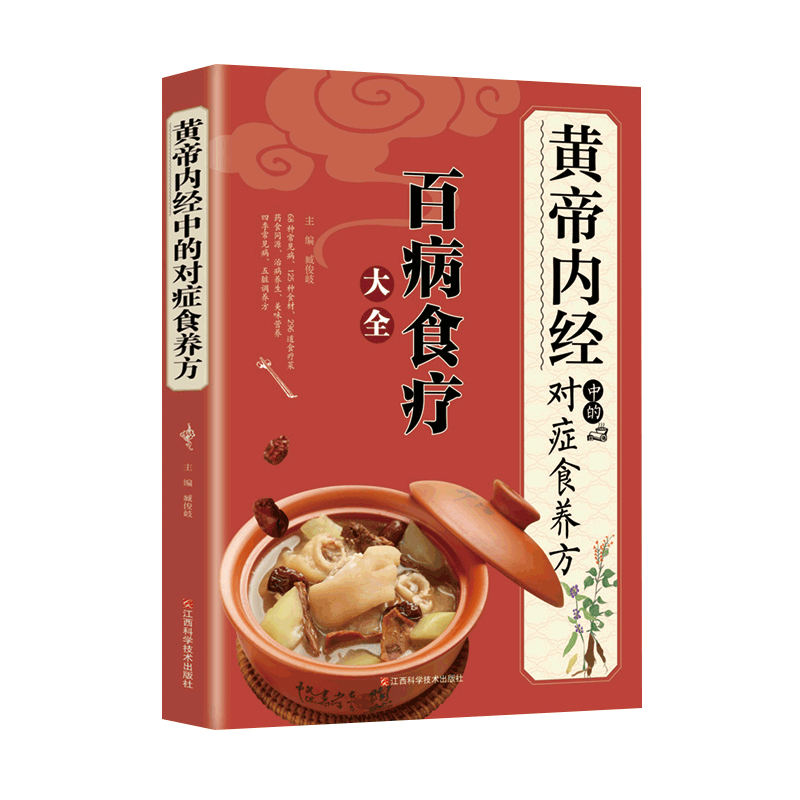 养身保健科学 《黄帝内经》中的对症食养方 中医养生书籍   百病食疗大全 臧俊岐主编 江西科学技术 实用小偏方 食疗大全 饮食调理