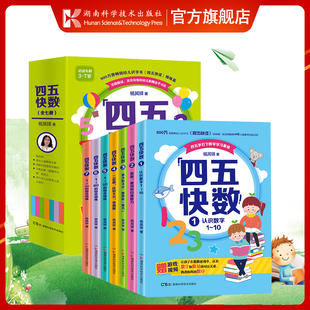 正版 四五快数全套7册 四五快读姊妹篇 杨其铎著 学前识数数学训练3-7岁幼儿早教书儿童宝宝识字认字幼儿园教材幼小衔五四快读快算
