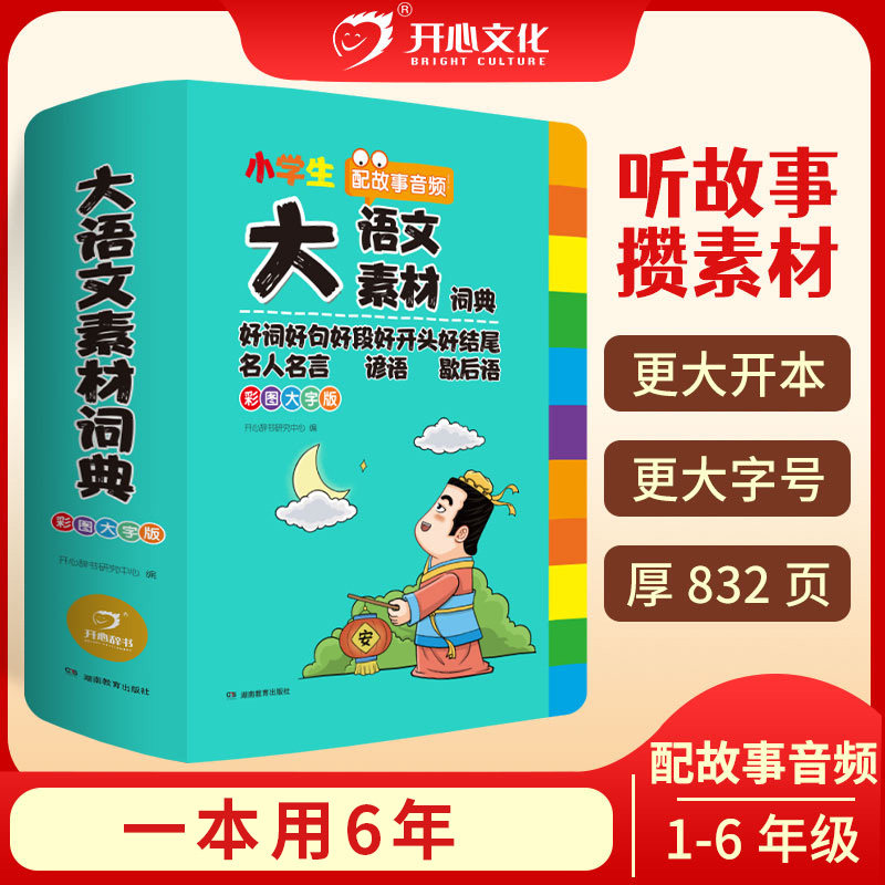 开心官方 小学生大语文素材词典正版初中学生写作文可查用的字典作文金句八百例经典素材积累培养写作好词好句好段大全1-6年级通用