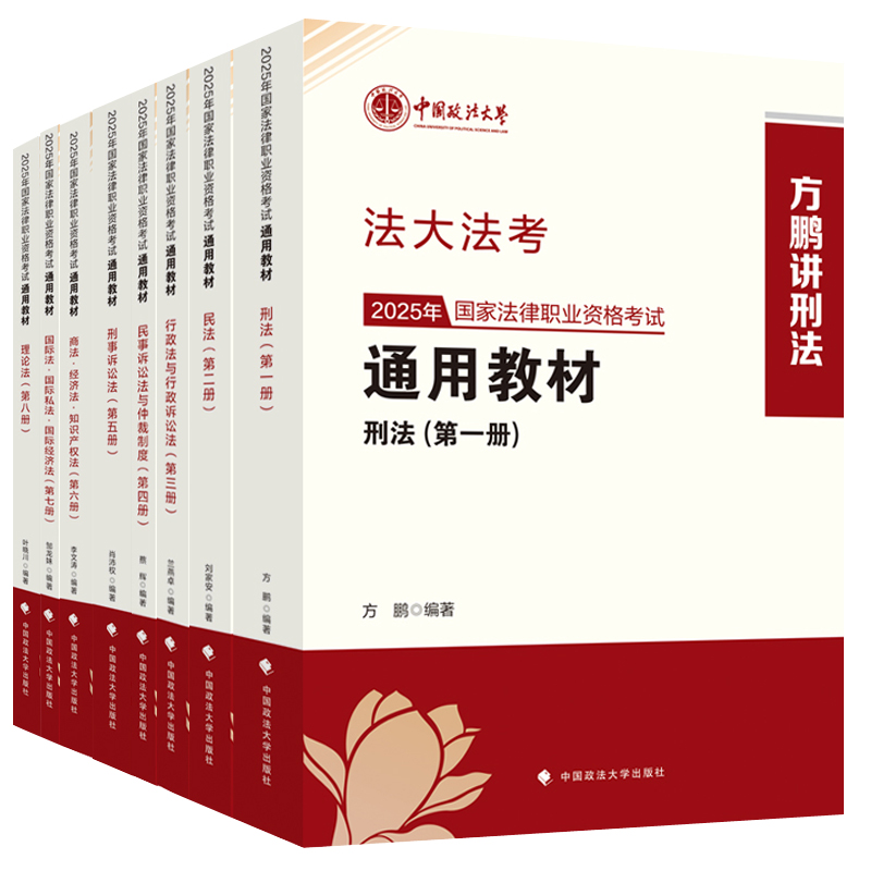 现货 2025法大法考法律职业资格考试通用教材 方鹏刑法刘家安民法沛权刑诉法杨秀清民诉叶晓川理论兰燕卓行政李文涛商经邹龙妹三国