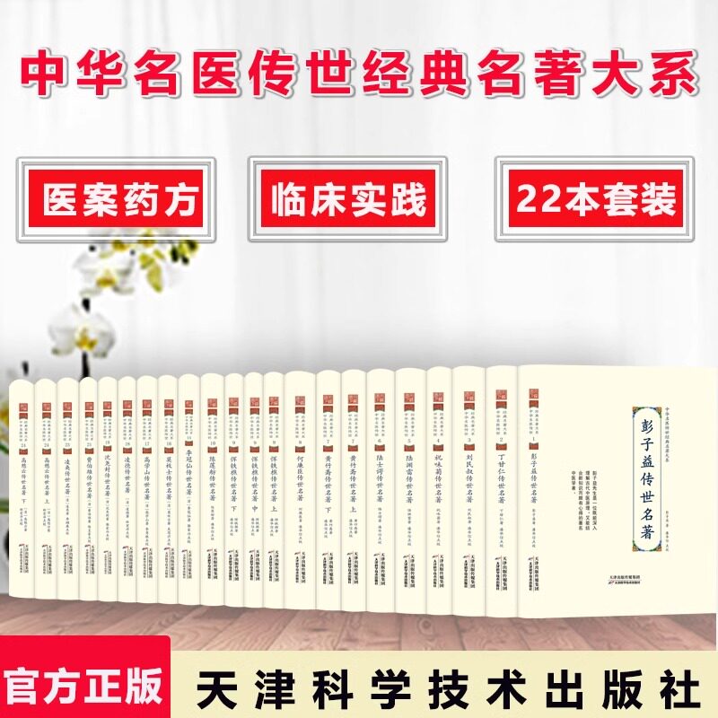 22册中华名医传世经典名著陈莲舫丁甘仁何廉臣黄竹斋刘民叔陆士谔陆渊雷彭子益恽铁樵祝味菊费伯雄高憩云高学山李冠仙凌德传世名著