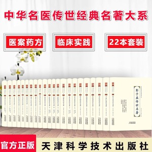 22册中华名医传世经典名著陈莲舫丁甘仁何廉臣黄竹斋刘民叔陆士谔陆渊雷彭子益恽铁樵祝味菊费伯雄高憩云高学山李冠仙凌德传世名著