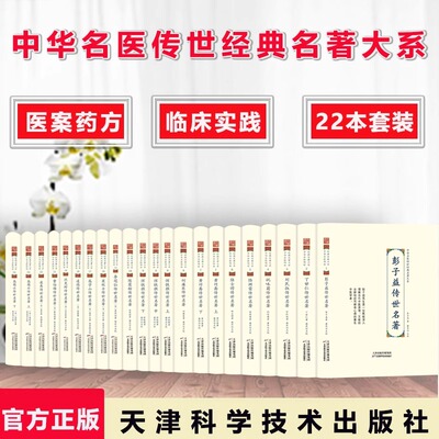 22册中华名医传世经典名著陈莲舫丁甘仁何廉臣黄竹斋刘民叔陆士谔陆渊雷彭子益恽铁樵祝味菊费伯雄高憩云高学山李冠仙凌德传世名著