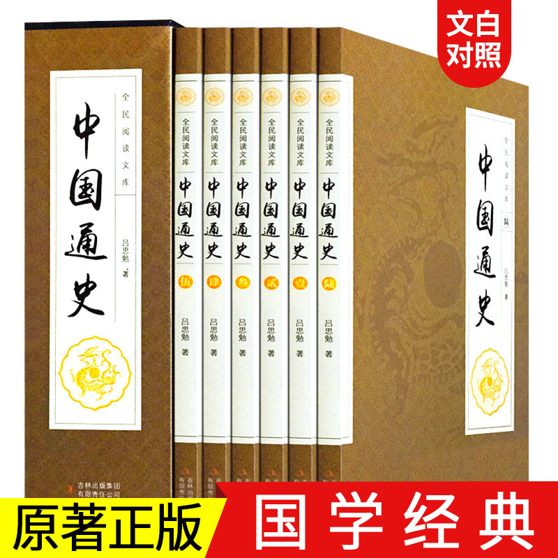 中国通史插盒版全6册历史知识读物原文译文注释无障碍 文白对照注释注解译文中国通史中华上下五千年故事历史故事青少年成人课外书