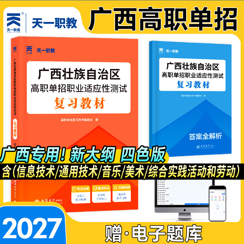 备考2027广西高职单招考试复习资料综合素质职业技能职业适应性测试广西省中职生对口升学职教高考普通考试教材试卷必刷题库模拟
