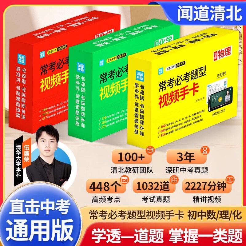 闻道清北常考必考题型视频卡片初中数理化考点及公式手卡直击中考初一二三通用版数学物理化公式定理汇总知识点大全速记定律小手册
