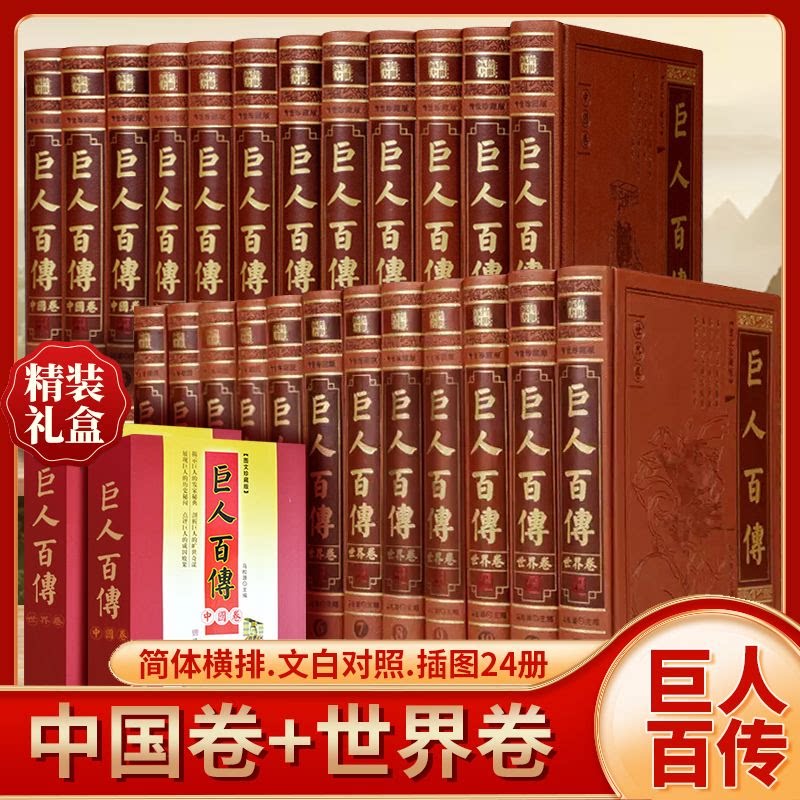 巨人百传中国卷 世界卷图文全套24卷皮面精装 中外名人传记 中国历史名人人物传记 世界历史名人 界历史名人
