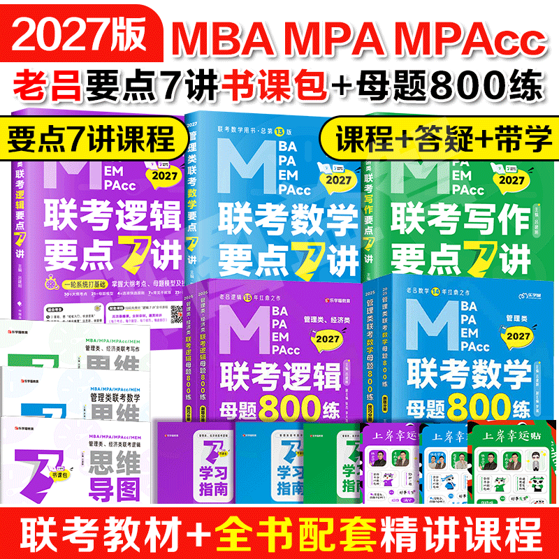 现货】2027考研管综199管理类联考老吕逻辑要点7讲罗瑞数学母题800练英语二全套396经济类8+6套卷mba考研教材综推400题写作33篇