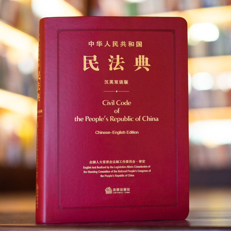 中华人民共和国民法典(汉英双语版) 全国人大常委会法制工作委员会 审定 法律出版社