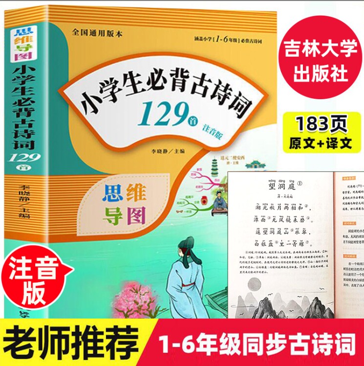 正版 小学生必背古诗词129首 注音版小学一年级二年级三年级四年级五年级六年级通用老师推荐必备古诗词带拼音注释诵读启蒙读本