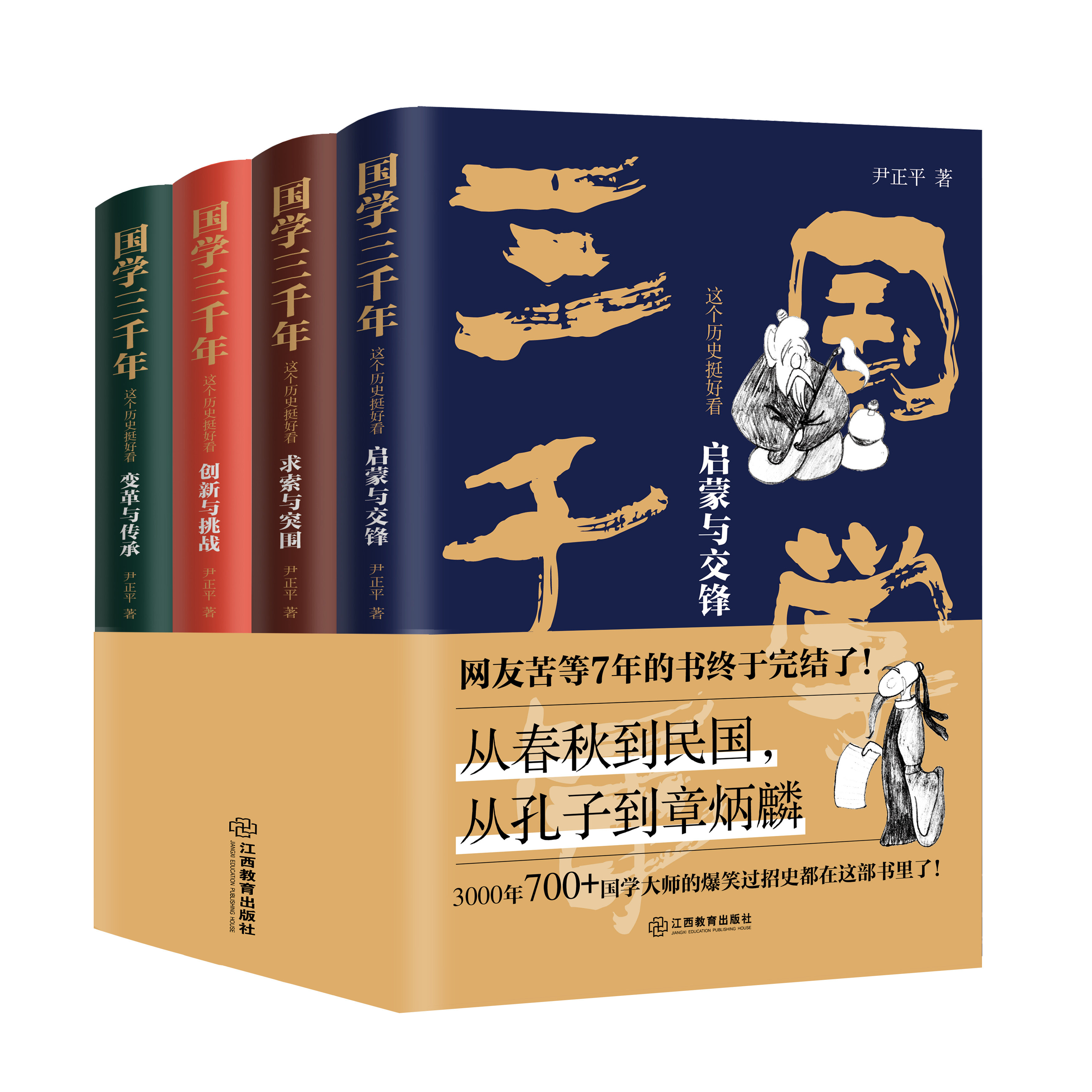 国学三千年:这个历史挺好看(全四册)尹正平著(原来国学大师们这么有趣?一部让你捧腹大笑的严谨国学史!随套赠人物关系图)