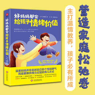 好妈妈都会给孩子情绪价值超实用轻松育儿减压书让全天下宝妈眉开眼笑营造家庭松弛感主打温情教养与孩子互相成就育儿书籍父母必读
