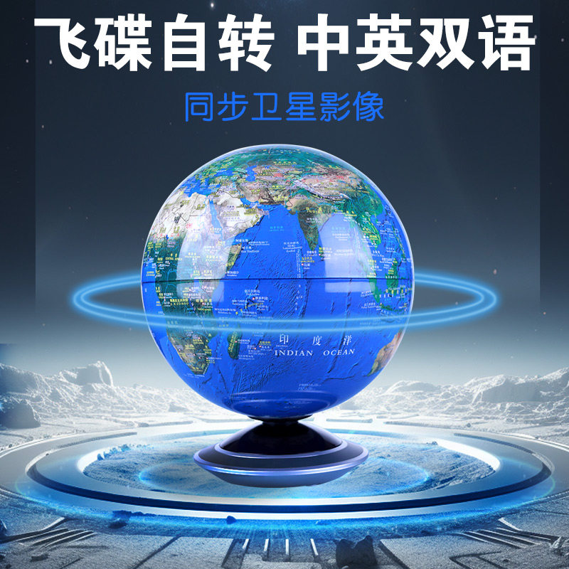 地球仪-20cm中英文卫星影像地球仪(飞碟自转)