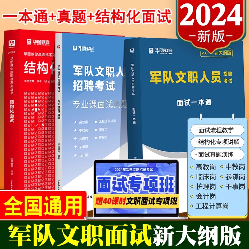 华图2024军队文职面试一本通结构化面试军队文职教材历年真题试卷部队文职面试热点手册管理学护理学数学2+物理专业科目面试资料书