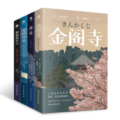 三岛由纪夫经典小说正版