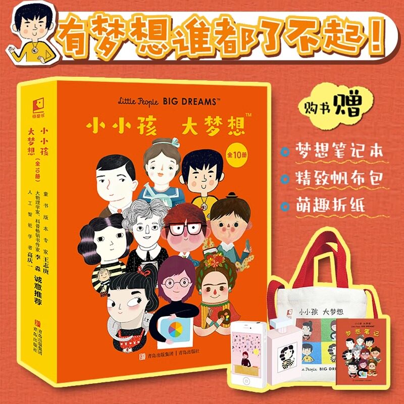 正版新书 小小孩大梦想全10册3-8岁名人传记科学文学艺术领域十位伟大人物故事树立志向成长智慧力量坚持勇气梦想职业启蒙励志绘本