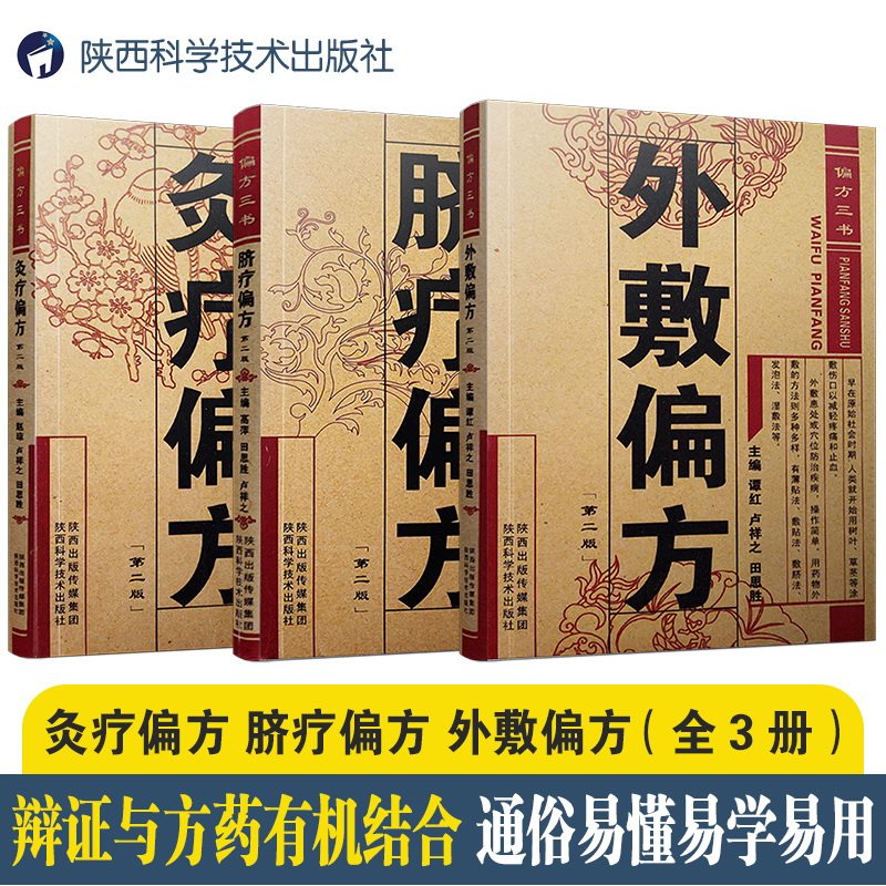 出版社直营】偏方三书套装3本 针灸疗法脐疗中药外敷疗法中医药学传统养生保健疾病诊疗方法偏方验方家庭适用健康丛书外敷灸疗偏方