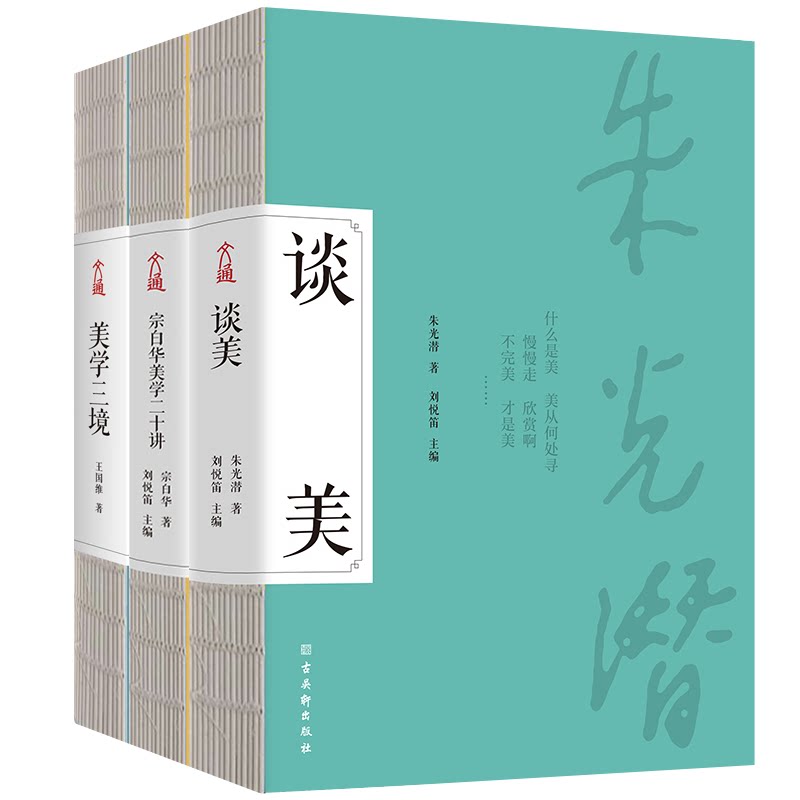 【全3册】谈美+宗白华美学二十讲+美学三境 中国现当代著名美学大师朱光潜 宗白华 王国维写给国民的美学启蒙入门书籍 经典珍藏版