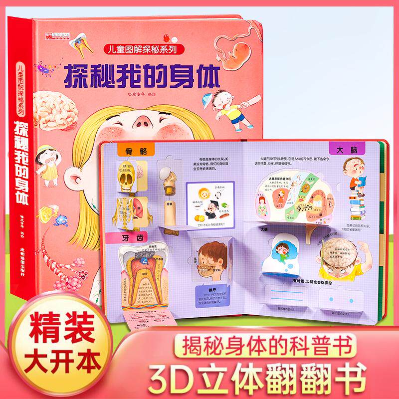 探秘我们的身体 儿童图解探秘系列立体书 3d立体翻翻书 儿童人体认知百科 宝宝科普百科生理启蒙绘本 立体书科普