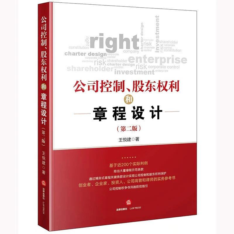 正版公司控制 股东权利和章程设计 第二版 王悦建 法律出版社 公司控制权争夺风险防控指引法律实务参考书 股权转让案例解析教程