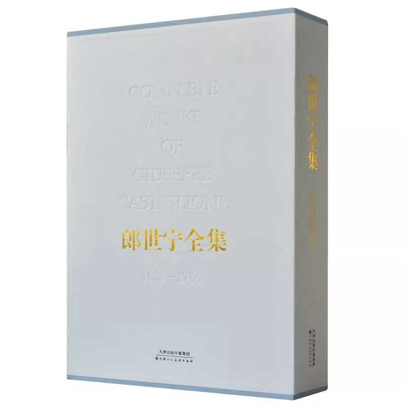 郎世宁全集包邮清代宫廷人物肖像历史记事走兽花卉静物限中国画油画画集鉴赏艺术鉴赏临摹教材 官方旗舰 天津人美