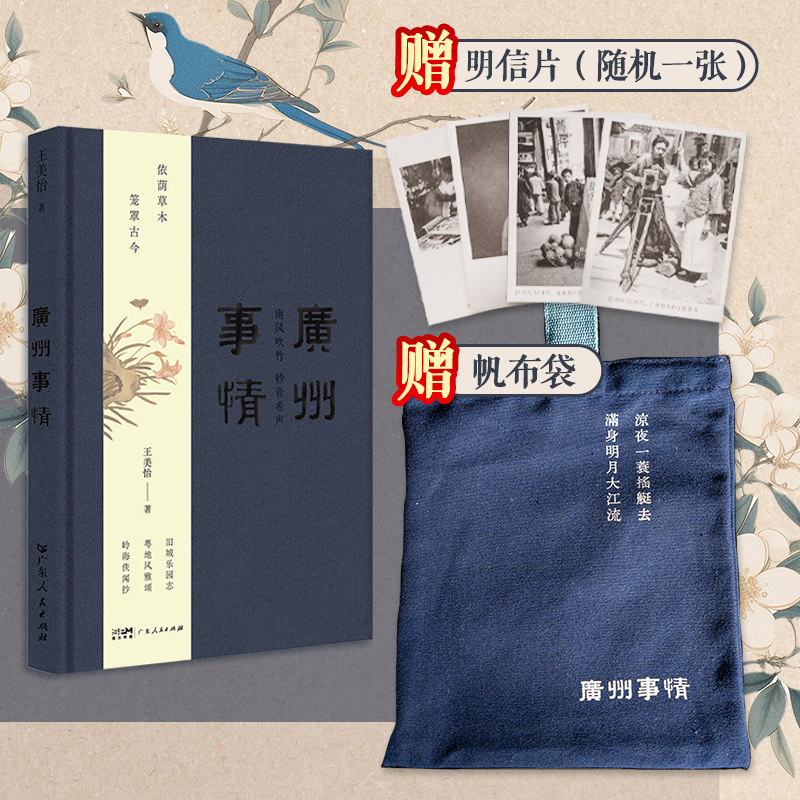 【附赠明信片】广州事情广州沉香笔记作者王美怡沉淀多年新力作文化记忆之书 收录三十篇历史散文岭南历史文化 广东人民出版社精装