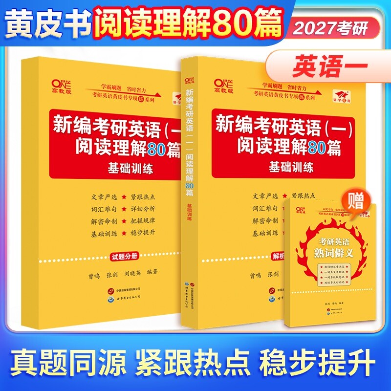 张剑黄皮书2027考研英语一阅读理解80篇基础训练三小门专项训练60篇27考研英语二阅读理解150篇可搭配张剑黄皮书英语一历年真题
