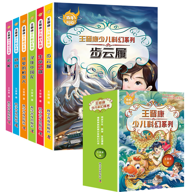 百年科幻-王晋康少儿科幻系列（全6册） 正义勇敢冒险幻想 步云履生命之歌寻找中国龙可爱的机器犬泡泡追k