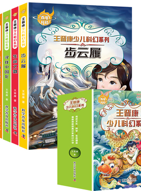 百年科幻-王晋康少儿科幻系列（全6册） 正义勇敢冒险幻想 步云履生命之歌寻找中国龙可爱的机器犬泡泡追k