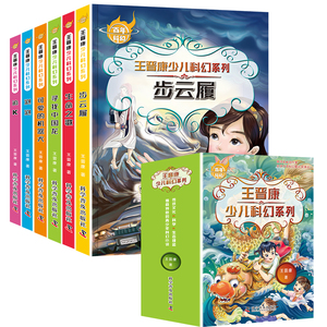 百年科幻-王晋康少儿科幻系列（全6册） 正义勇敢冒险幻想 步云履生命之歌寻找中国龙可爱的机器犬泡泡追k