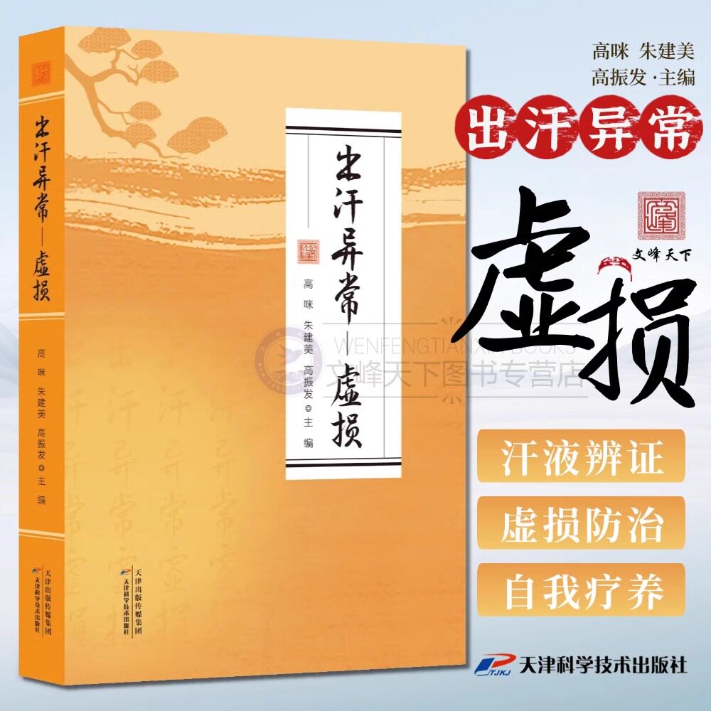 【正版现货】出汗异常虚损 汗液异常辨证论治 狐臭汗站针刺饮食疗法 对症方剂脏腑证治脾胃调养补气补阳滋阴 针灸按摩图示