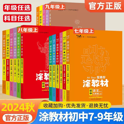 2024新版一本涂书初中物理语文数学英语化学政治历史地理生物全套七年级八年级九年级学霸笔记初一二三上册下册中考教辅辅导资料书