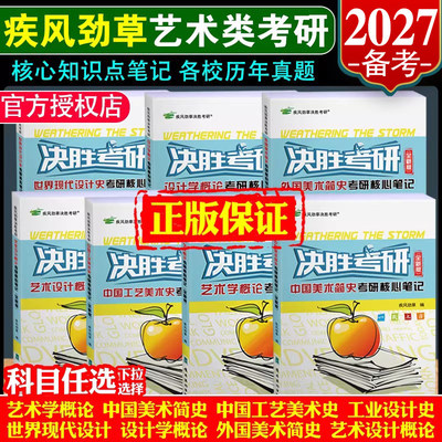 决胜考研2027疾风劲草世界现代设计史王受之中外美术史简史王宏建尹定邦设计艺术学概论李砚祖外国中国工艺美术田自秉习题真题2025