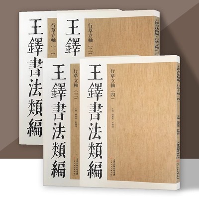 王铎书法类编行草立轴全4册草书字帖大草狂草书法字帖 临摹学习鉴赏 天人美