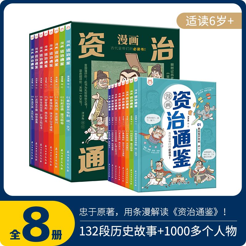 【官方正版】漫画资治通全套8册小学生版鉴司马光著洋洋兔编绘孩子读得懂资治通鉴少年版秦始皇汉武帝曹操经典中华历史漫画故事书
