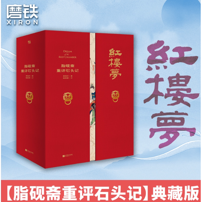 家藏批评本四大名著  红楼梦 脂砚斋重评石头记 字里行间   红学研究藏书红楼梦脂砚斋全评本脂砚斋评红楼梦脂砚斋批评本