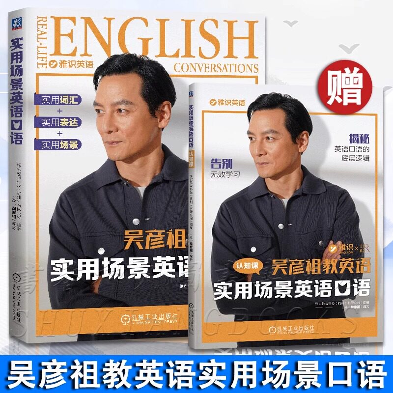 吴彦祖教英语实用场景英语口语+附赠册:口语认知课 英语学习方法口语练习技巧课程生活职场旅行交通社交餐饮购物休闲娱乐沟通英语