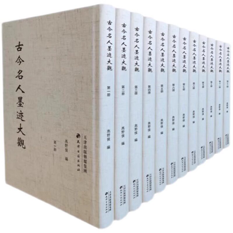古今名人墨迹大观(全12册)历代书法名家作品精选集王羲之怀素苏轼董其昌赵孟頫文征明传刘墉世经典临摹临习碑帖法帖字帖鉴赏书籍