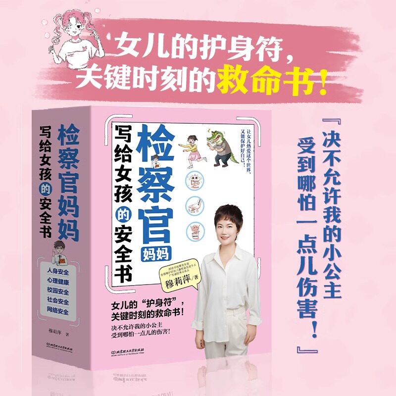 检察官妈妈写给女孩的安全书（共5册）女孩儿童安全教育 女孩你要学会保护自己 正面管教成长及自我保护养育 女孩家长阅读