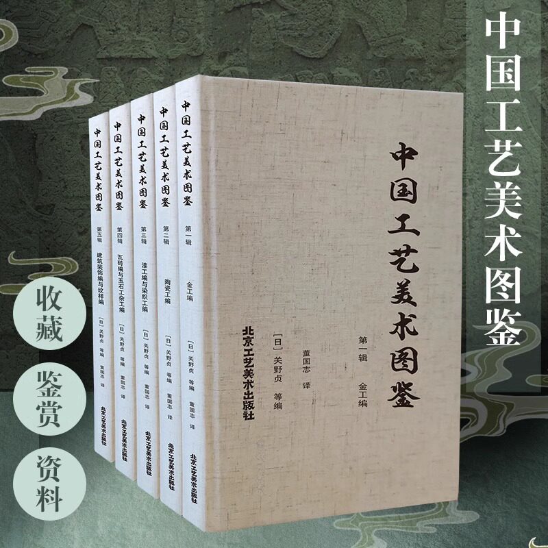 官方正版 中国工艺美术图鉴 中国工艺美术图集的代表之作日本藏中国重要文物的系统整理历史文物大八开四色印刷北京工艺美术出版社
