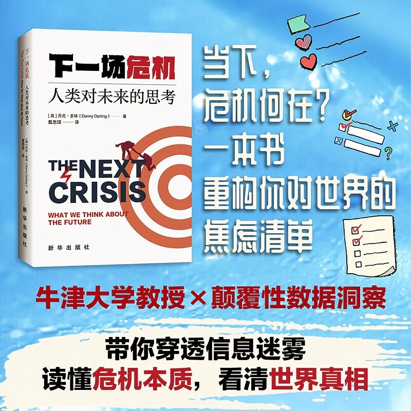 下一场危机：人类对未来的思考 当下，危机何在？牛津大学教授颠覆性数据洞察，带你穿透信息迷雾，读懂危机本质，看清世界真相